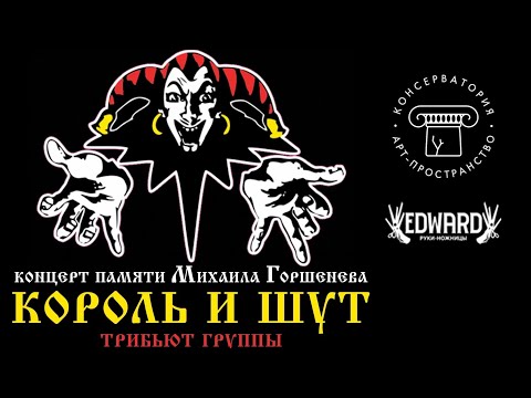 Видео: Король и Шут tribute Симферополь 12.02.2022