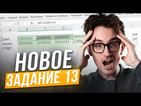 Видео: ДВА СПОСОБА решить НОВУЮ задачу 13 в ЕГЭ по информатике! / Как решить 13 задачу в ЕГЭ по инфе?