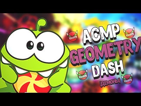 Видео: АСМР GEOMETRY DASH| ДЕМОНЫ