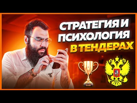 Видео: Как побеждать в закупках и тендерах? Как выиграть тендер? Тендеры для начинающих 2023