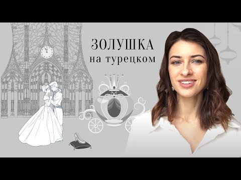 Видео: Сказка на турецком языке. Сказка №1. «Золушка» (Kül kedisi)