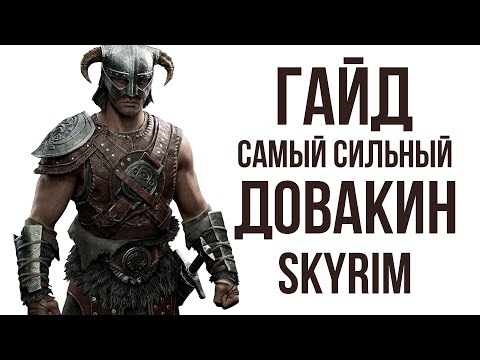 Видео: Skyrim | Гайд САМЫЙ СИЛЬНЫЙ ДОВАКИН В СКАЙРИМЕ! (Секреты Скайрима #479 )