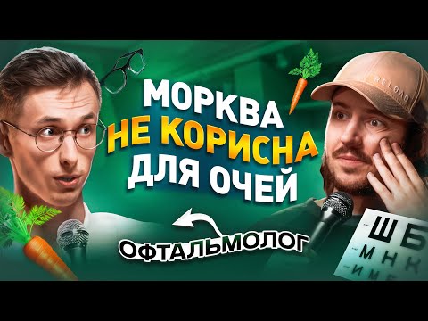 Видео: ЩО ДРАТУЄ ОФТАЛЬМОЛОГА? / Несерйозна розмова #48