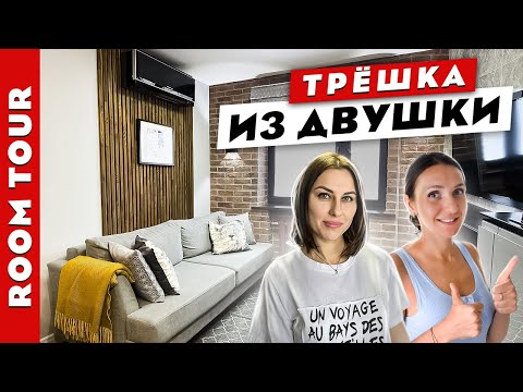 Видео: 🔥ТРЕШКА из ДВУШКИ 🔥в панельном доме! Камин в квартире! Умная перепланировке. Рум тур.