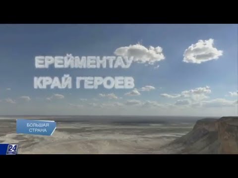 Видео: Ерейментау