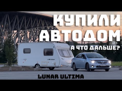 Видео: Обзор АВТОДОМА LUNAR. Купили дом на колесах. Путешествие на автодоме 🏕