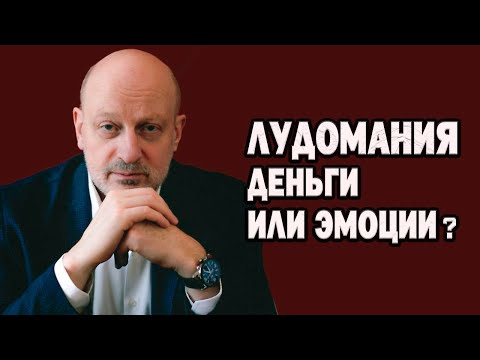 Видео: Лудомания - это про эмоции или про деньги? Доктор Магалиф.