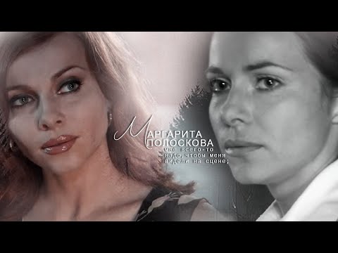Видео: маргарита полоскова «..мне всего-то надо, чтобы меня видели на сцене..»