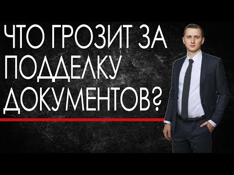 Видео: ПОДДЕЛЬНЫЙ ДОКУМЕНТ - можно сесть на 3 года // Что грозит за покупку документа //Подделка документов