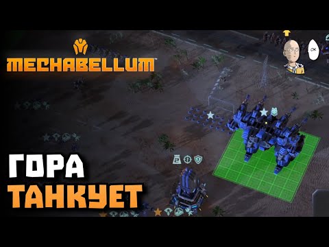 Видео: История о том как ГОРА спасла игру! | Mechabellum #26