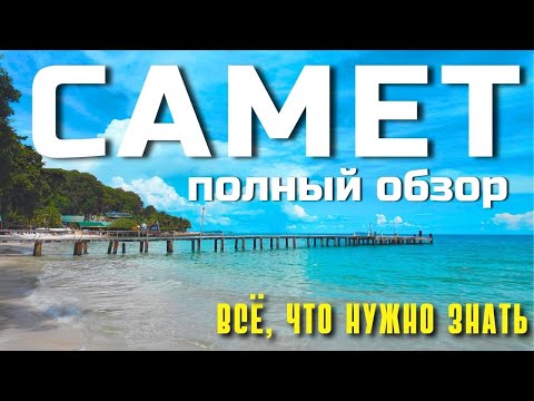 Видео: КО САМЕТ 2025 - ВСЕ ПЛЯЖИ! ПОЛНЫЙ ОБЗОР ЛУЧШЕГО ОСТРОВА ВОЗЛЕ ПАТТАЙИ. РАЙ В ТАИЛАНДЕ 