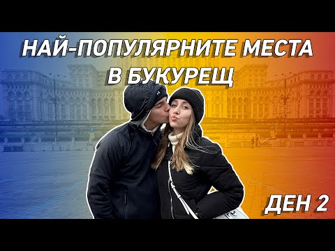 Видео: КАКВО ДА ВИДИТЕ В БУКУРЕЩ | ДЕН 2
