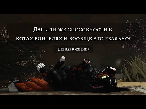 Видео: Дар или же способности в котах воителях и вообще это реально? (Не дар 9 жизни)