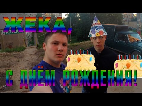 Видео: Жека, с днём рождения!