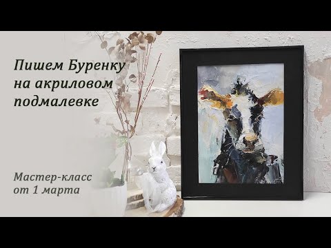 Видео: Пишем корову маслом на акриловом подмалевке. Видеурок по живописи. Мастихиновая Буренка