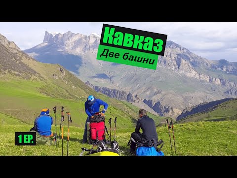 Видео: Горный поход по "башням" на кавказе EP. 1