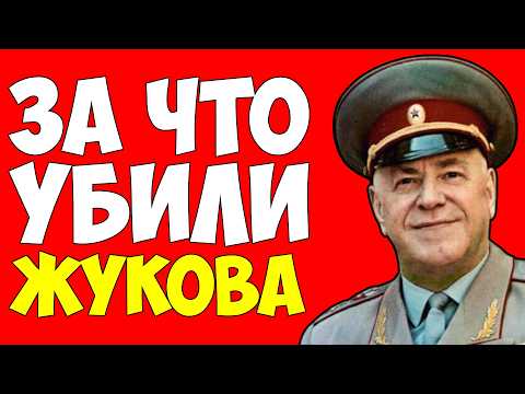 Видео: Жуков умер НЕ от инфаркта — За что КГБ устранили Маршала Победы?!