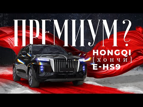Видео: На обзоре китайский премиум - Hongqi E-HS9. Тест-драйв Хончи, запас хода, управляемость. Смотрим!
