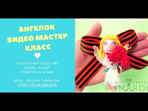 Видео: 57. Видео мастер класс - Ангелок, брошь или магнитик на 9 мая