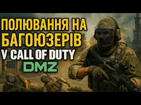 Видео: Полювання за багоюзерами! Також під руку попали читери! #dmz #callofduty #warzone