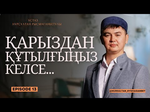 Видео: ҚАРЫЗДАН ҚҰТЫЛҒЫҢЫЗ КЕЛСЕ... | ұстаз Нұрсұлтан Рысмағанбетұлы