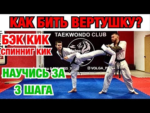 Видео: КАК БИТЬ ВЕРТУШКУ? НАУЧИСЬ БИТЬ БЭК КИК, СПИННИНГ КИК ЗА 3 ШАГА. ТХЭКВОНДО ВОЛГОГРАД