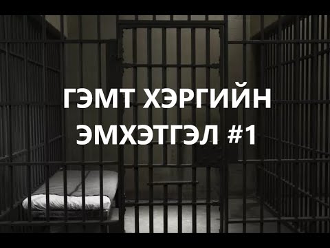 Видео: ГЭМТ ХЭРГИЙН ЭМХЭТГЭЛ #1