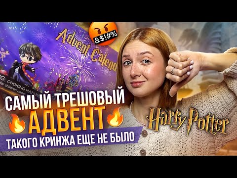 Видео: ЭТО ДЕЙСТВИТЕЛЬНО САМЫЙ ХУДШИЙ АДВЕНТ ПО ГАРРИ ПОТТЕРУ! 🤬🔥