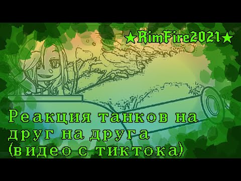 Видео: ★RimFire2021★|Реакция танков на друг друга (видео из тиктока)