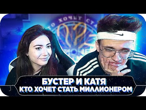 Видео: КТО ХОЧЕТ СТАТЬ МИЛЛИОНЕРОМ С БУСТЕРОМ И КАТЕЙ / БУСТЕР И КАТЯ НА ШОУ МОКРИВСКОГО / BUSTER REWIND