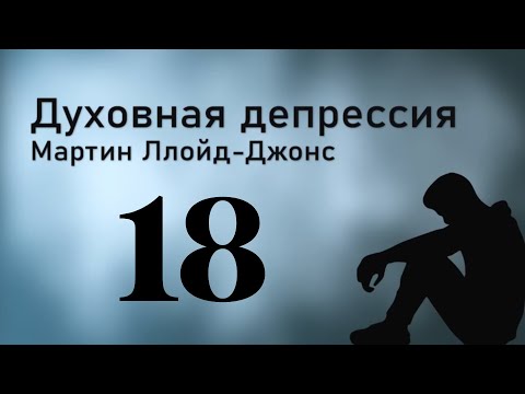 Видео: Часть 18 - Духовная депрессия