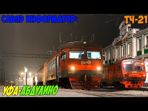 Видео: Информатор САВПЭ: Уфа - Абдулино