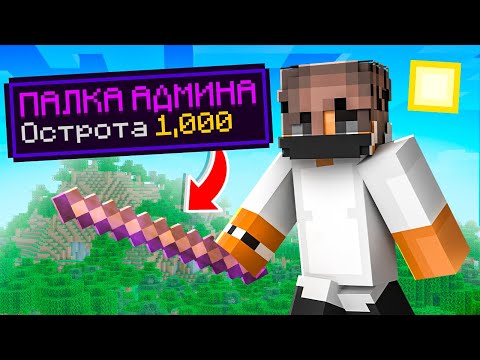 Видео: Получил ПАЛОЧКУ На Остроту 1.000 Грифер Шоу В Майнкрафт!