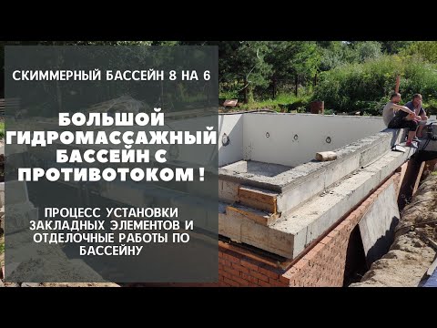 Видео: Установка закладных деталей для бассейна. Черновые работы. Большой бассейн для большой семьи !
