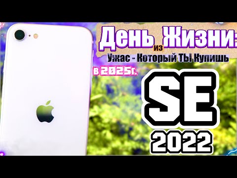 Видео: Выдержал ли iPhone SE 2022 ДЕНЬ ЖИЗНИ в 2025 году?!