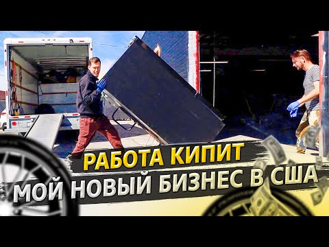 Видео: Бизнес в США / Продали золото на $1 600 / Офис в США 1.20