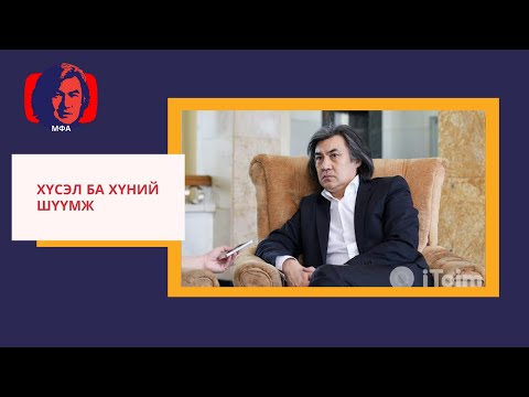 Видео: С.Молор-Эрдэнэ "Хүсэл ба Хүний Шүүмж"