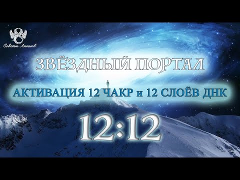 Видео: АКТИВАЦИЯ 12 ЧАКР И 12 СЛОЕВ ДНК В ЗВЕЗДНОМ ПОРТАЛЕ 12:12