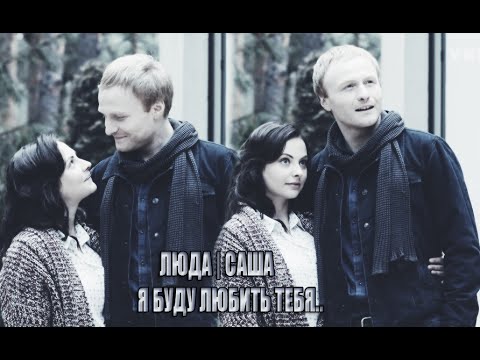 Видео: ► ЛЮДА | САША  — Я БУДУ ЛЮБИТЬ ТЕБЯ..