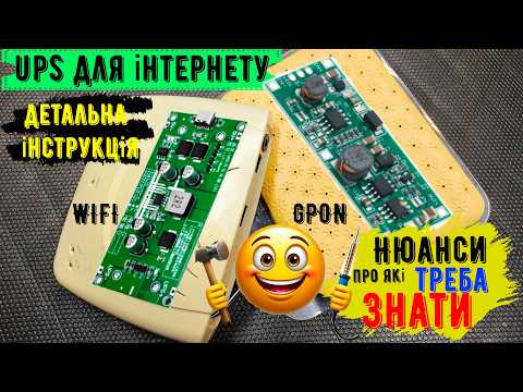 Видео: Основні нюанси збірки ДБЖ для роутера. UPS 3 черз 3