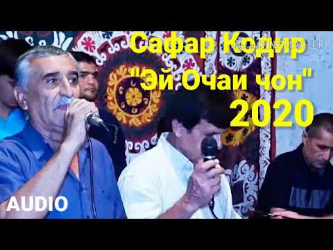 Видео: Сафар Кодир.💖Эй 💓Очаи💓 чон чоруб сари дегдонат💖