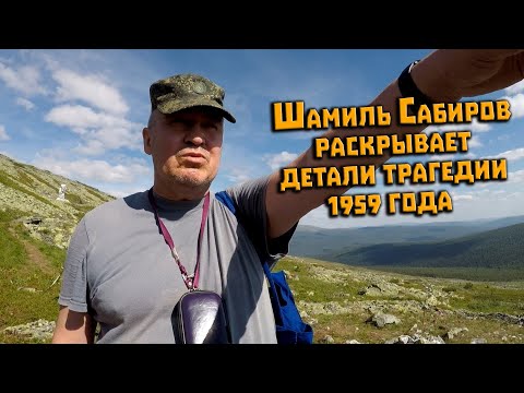 Видео: Перевал Дятлова. Шамиль  Сабиров рассказывает причину гибели туристов в 1959 году