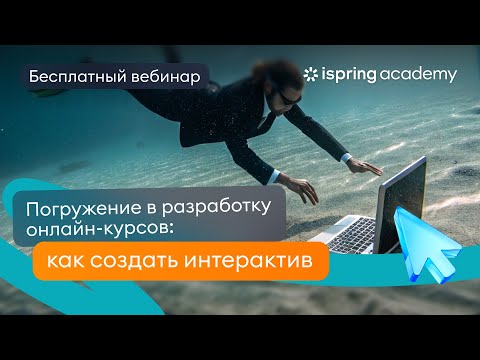 Видео: Погружение в разработку онлайн-курсов: как создать интерактив
