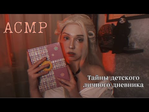 Видео: ASMR Episode1: кринжуем с моих детских историй