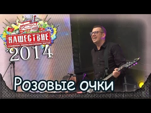 Видео: Смысловые галлюцинации - Розовые очки. Нашествие-2014 (Большое Завидово, 04.07.2014) 9/11