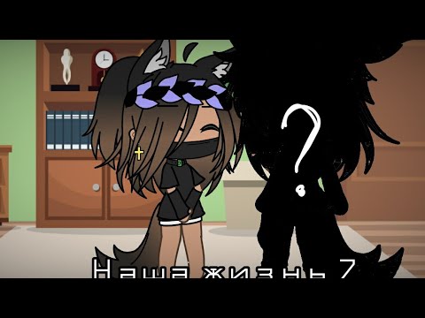 Видео: //⛓Наша  Жизнь 7❤ //(8?)
