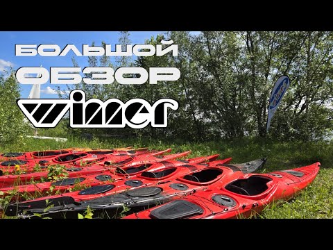 Видео: ОБЗОР МОРСКИХ КАЯКОВ WINNER | SERENITY, HORIZON, OTIUM 1-2, ODYSSEY, DREAMER