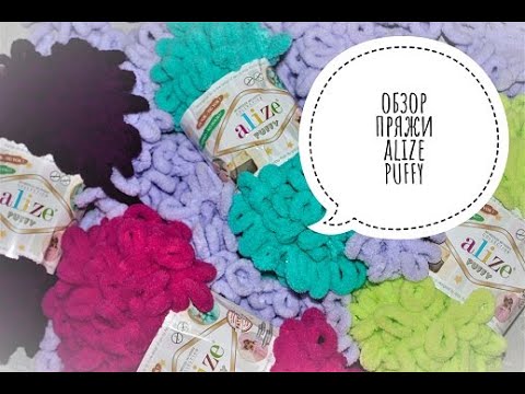 Видео: Пряжа Alize PUFFY. ЧЕСТНЫЙ отзыв и ПОДРОБНЫЙ обзор.
