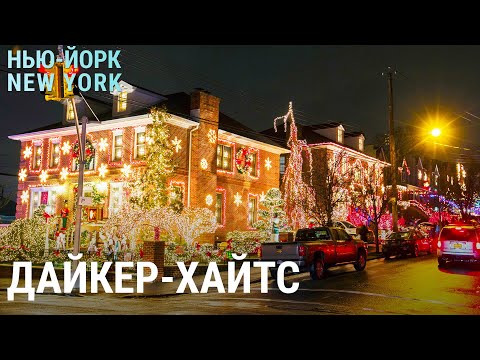 Видео: Столица американского рождества | НЬЮ-ЙОРК, NEW YORK