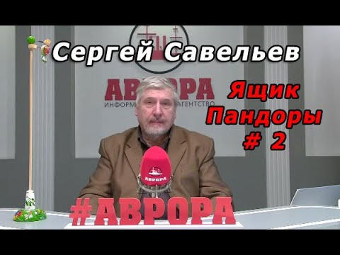 Видео: С.В. Савельев - Ящик Пандоры № 2
